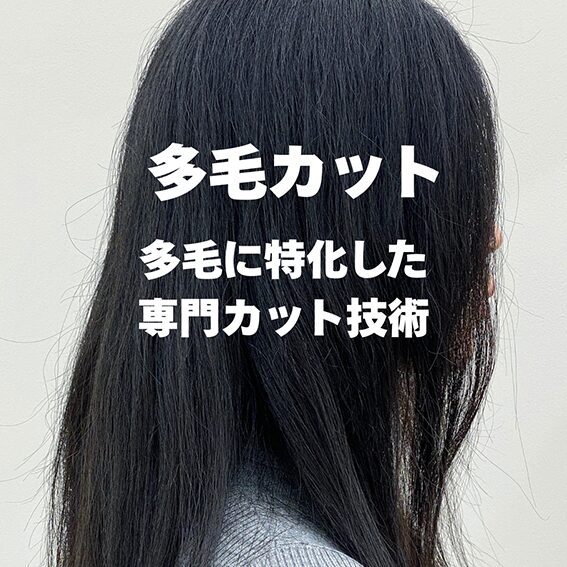 多毛カット